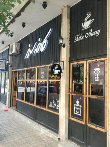 عکس کافه سیز 