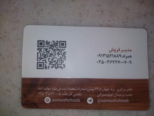 عکس شرکت تولید درب و کابینت سروش چوب