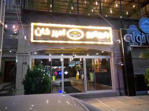 عکس باربیکیو امیرخان