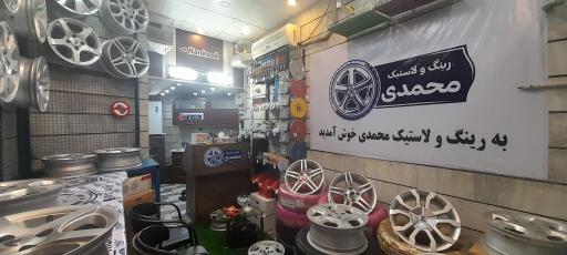 عکس پخش رینگ و لاستیک محمدی