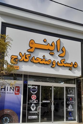 عکس دیسک و صفحه کلاچ راینو