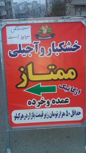 عکس آجیل و خشکبار ممتاز