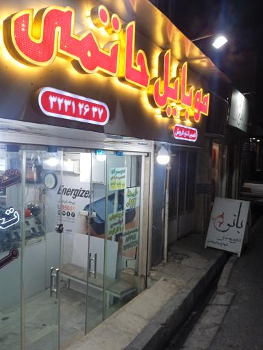 عکس موبایل حاتمی