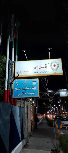 عکس مرکز آموزشی فرهنگی بانک‌ ملی