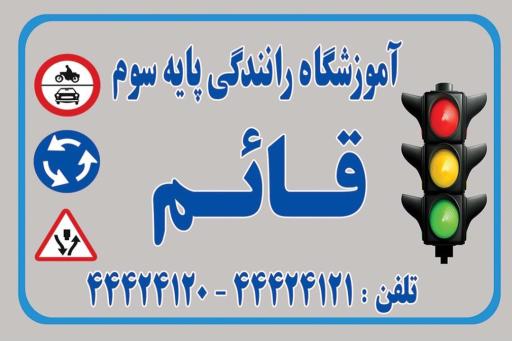 عکس آموزشگاه رانندگی قائم