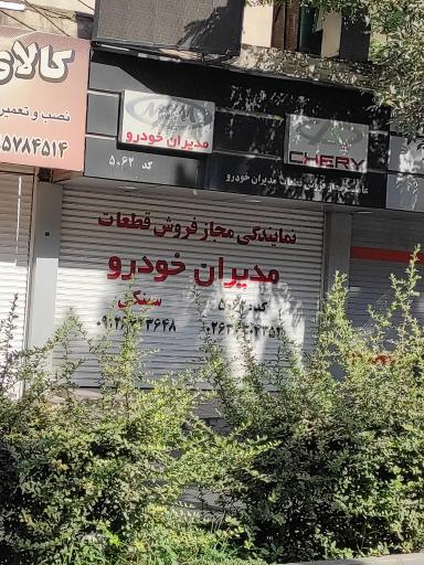 عکس نمایندگی قطعات ام وی ام (سینکی )