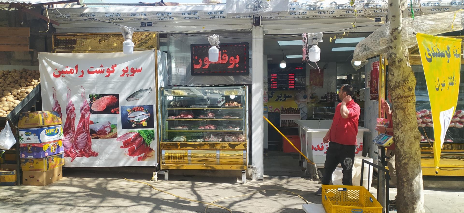 عکس سوپر گوشت رامتین