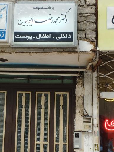 عکس دکتر محمد رضا ایوبیان