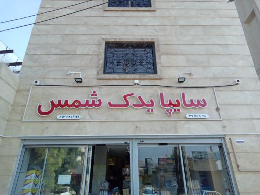 عکس سایپا یدک شمس 