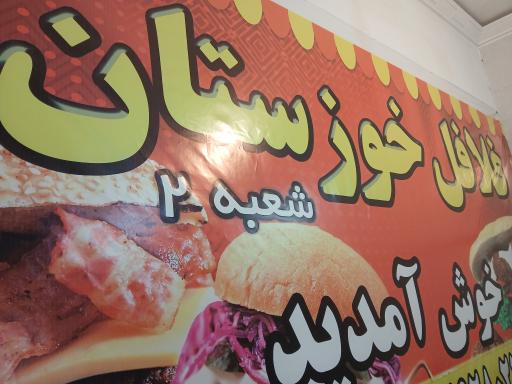 عکس فلافل خوزستان شعبه 2