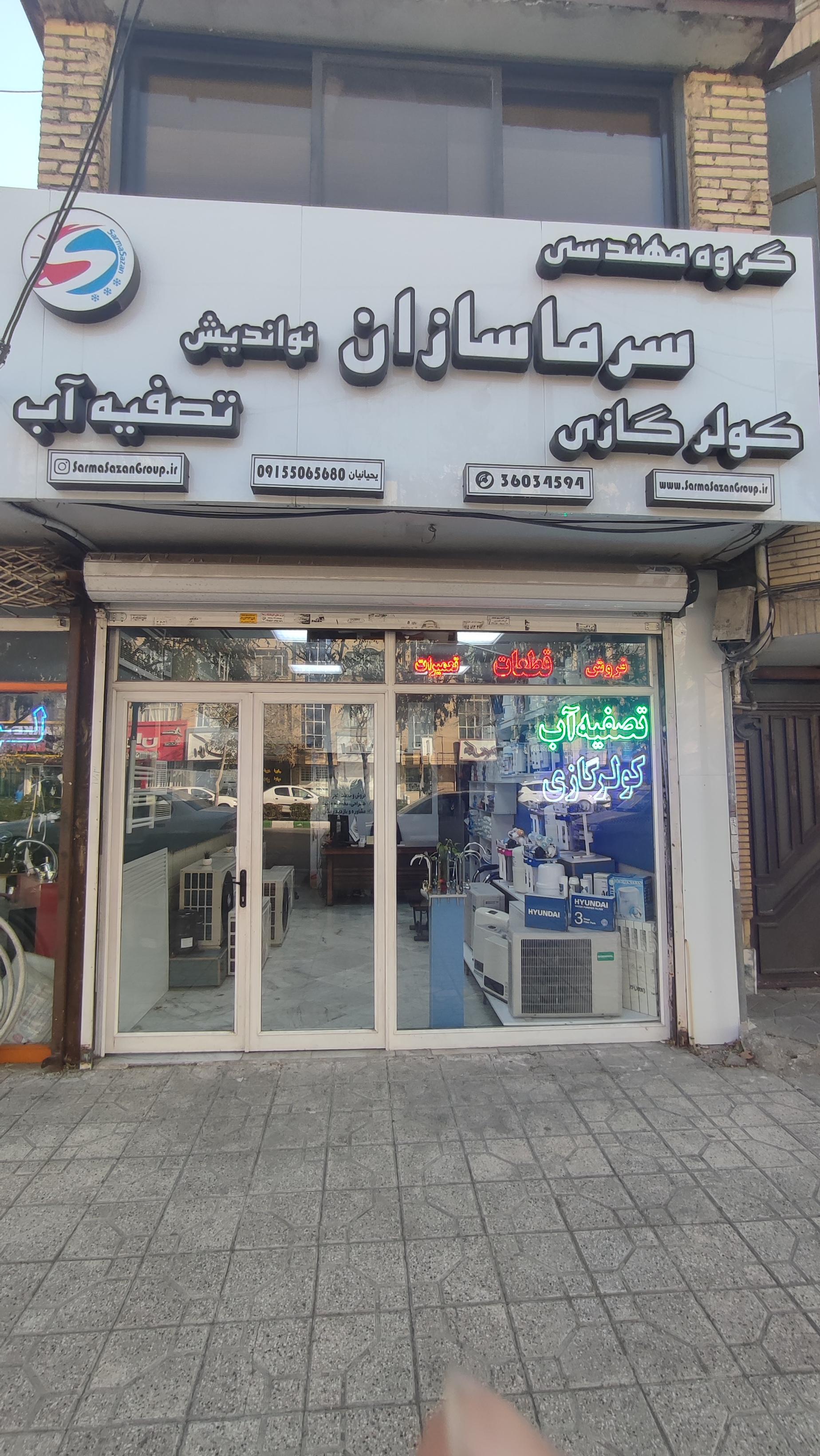 عکس تصفیه آب و کولرگازی سرماسازان نواندیش