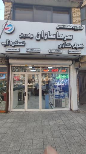 تصفیه آب و کولرگازی سرماسازان نواندیش