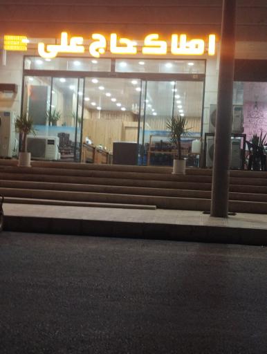 عکس املاک حاج علی 