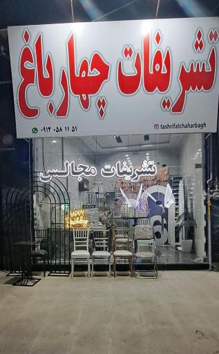 عکس تشریفات مجالس چهار باغ 