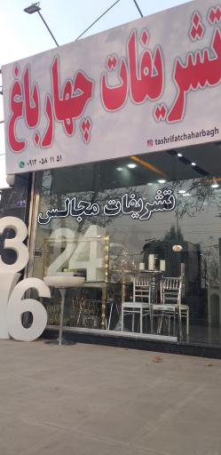 عکس تشریفات مجالس چهار باغ 