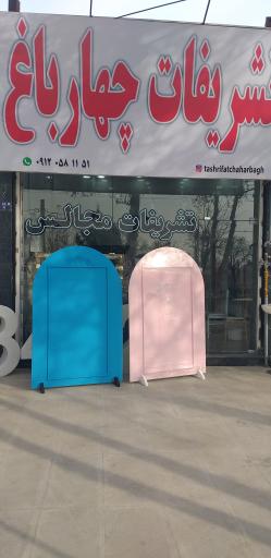 عکس تشریفات مجالس چهار باغ 