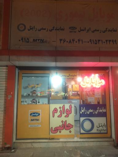 عکس نمایندگی رسمی ایرانسل و رایتل موبایل تیموری