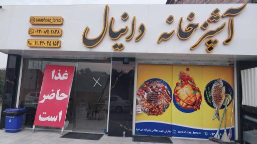 عکس آشپزخانه دانیال