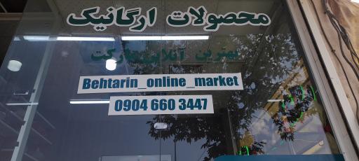 عکس فروشگاه سبزیجات بهترین 