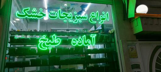 عکس فروشگاه سبزیجات بهترین 