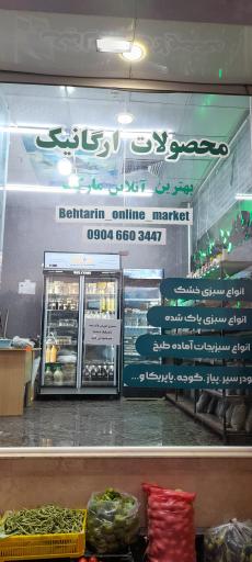 عکس فروشگاه سبزیجات بهترین 