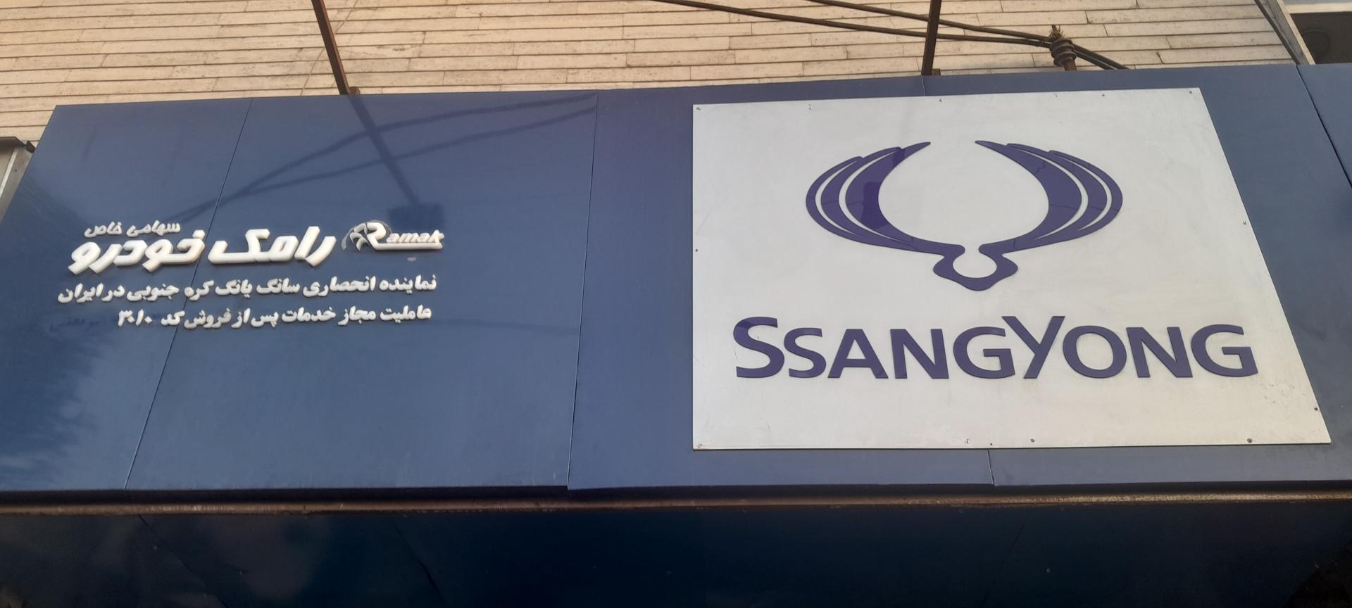 عکس نمایندگی ۳۰۱۰ رامک یدک