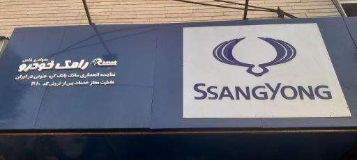 عکس نمایندگی ۳۰۱۰ رامک یدک