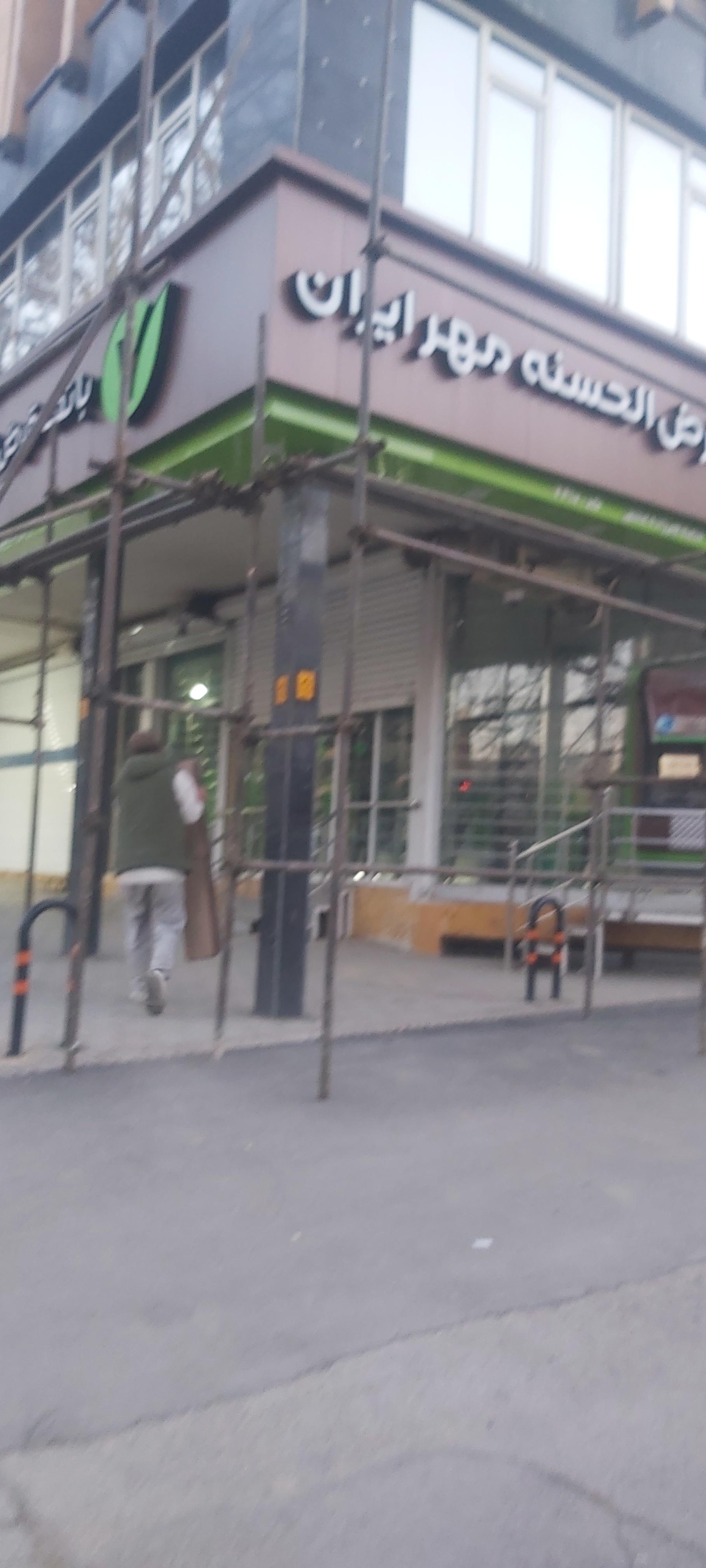 عکس بانک مهر ایران شعبه سعیدیه پایین