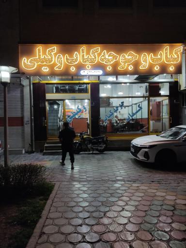 عکس کبابی وکیلی
