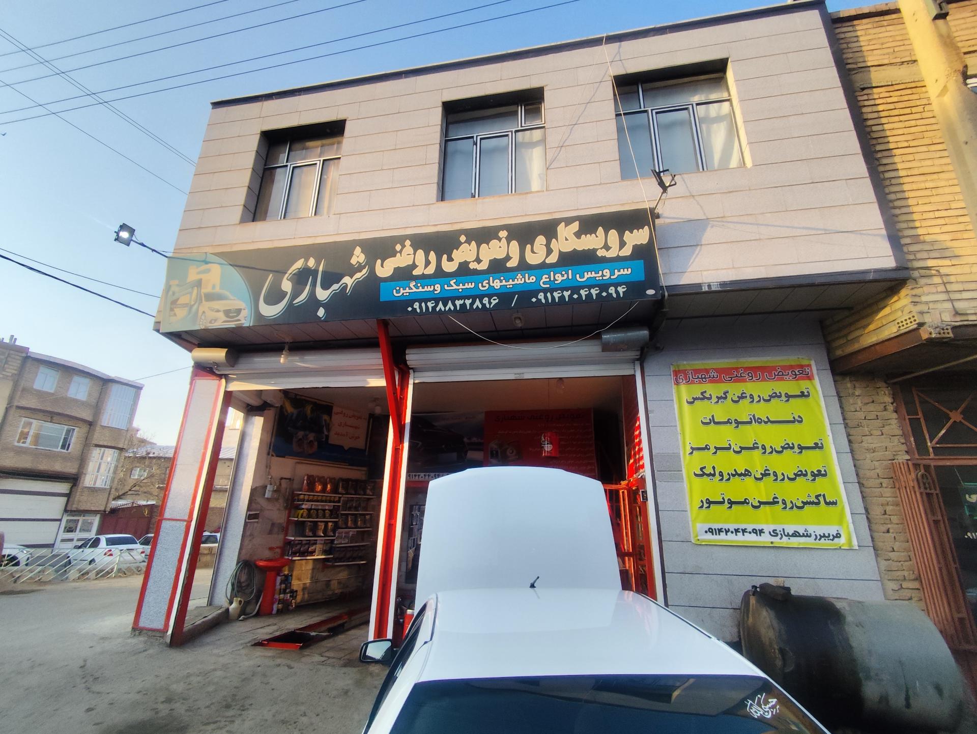 عکس تعویض روغنی شهبازی