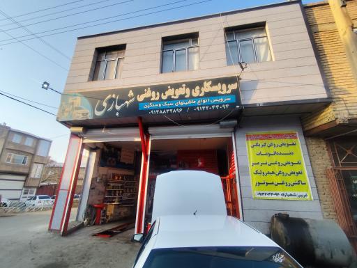 عکس تعویض روغنی شهبازی