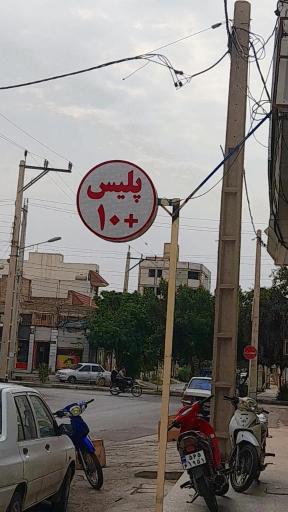 عکس پلیس +۱۰