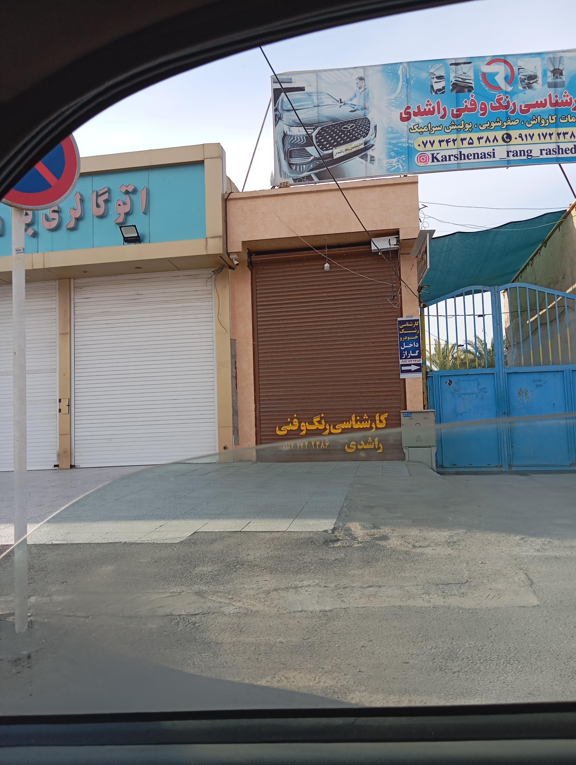 عکس کارشناسی رنگ و فنی راشدی