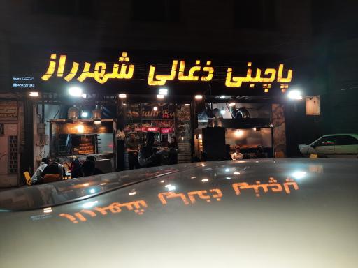 عکس پاچینی ذغالی شهر راز