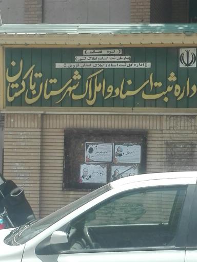 عکس اداره ثبت اسناد و املاک تاکستان