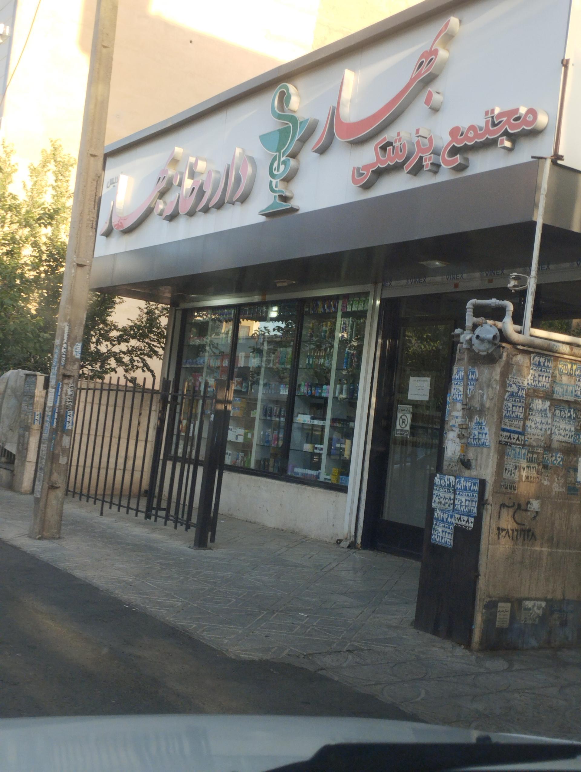 عکس داروخانه بهار فردیس