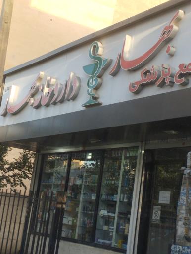 عکس داروخانه بهار فردیس