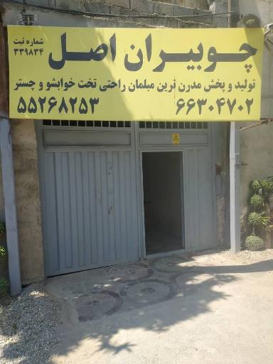 عکس کارخانه چوبیران اصل