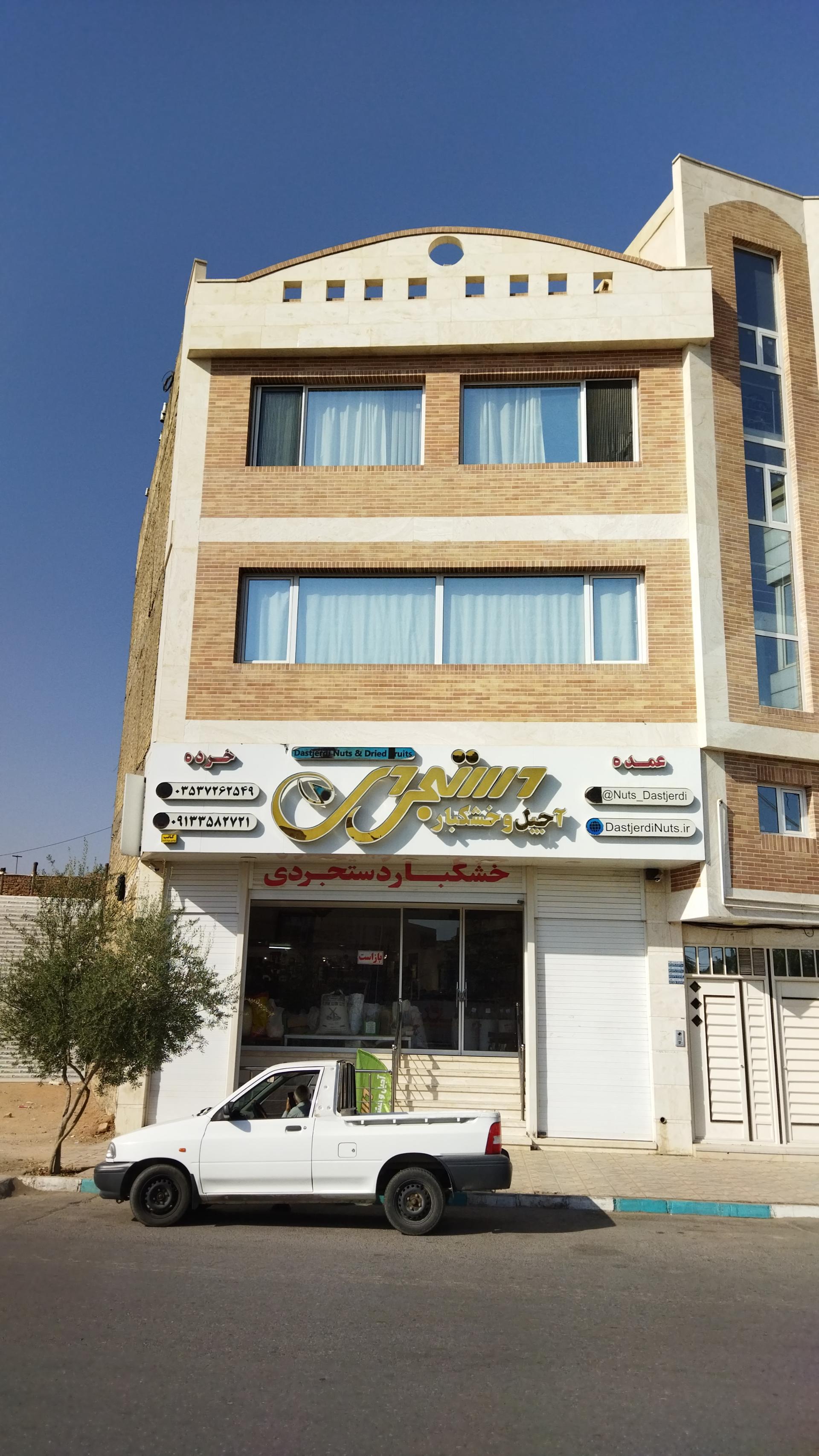 عکس آجیل و خشکبار دستجردی