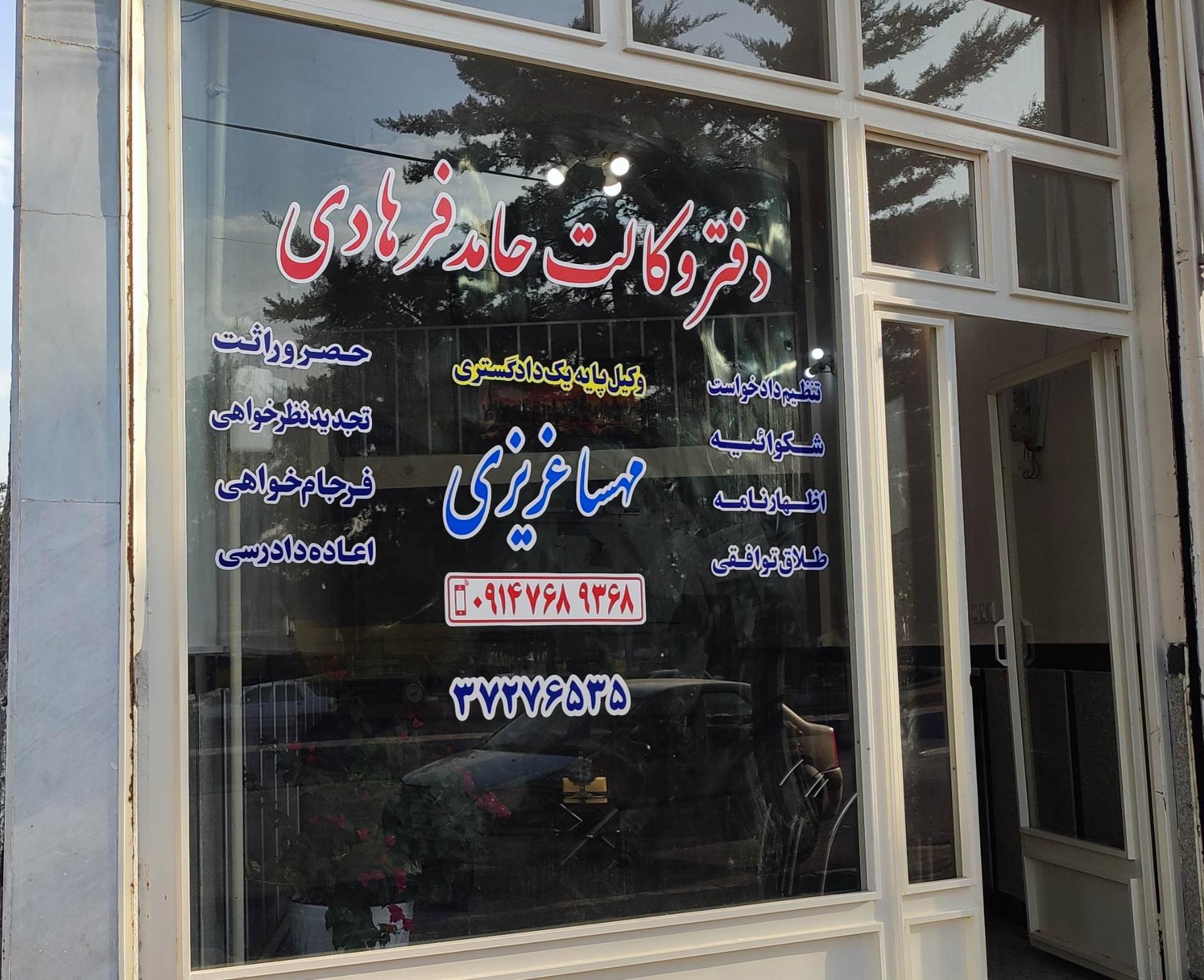 عکس دفتر وکالت حامد فرهادی