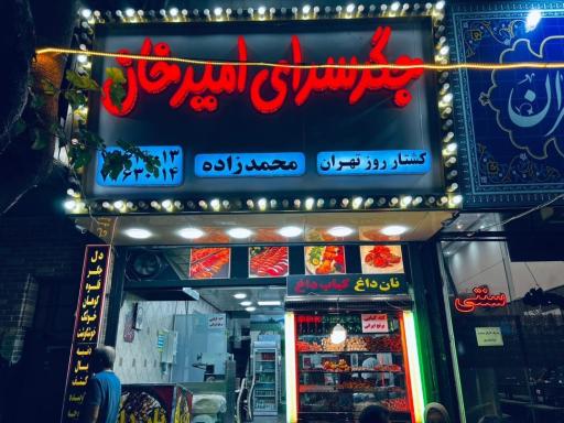 عکس جگرسرای امیرخان محمدزاده