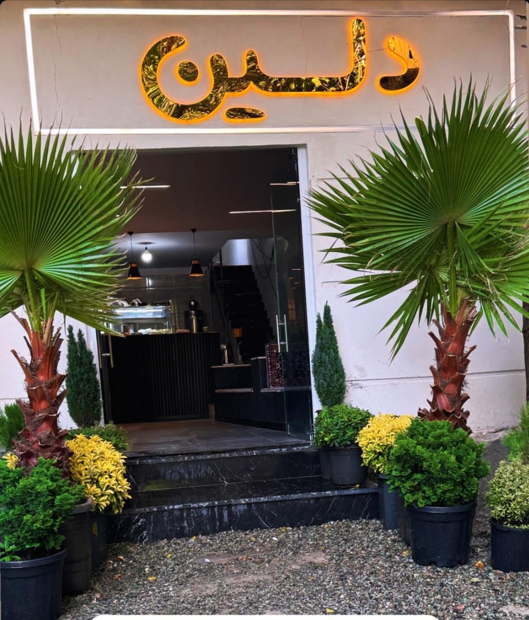 عکس کافه رستوران دلین