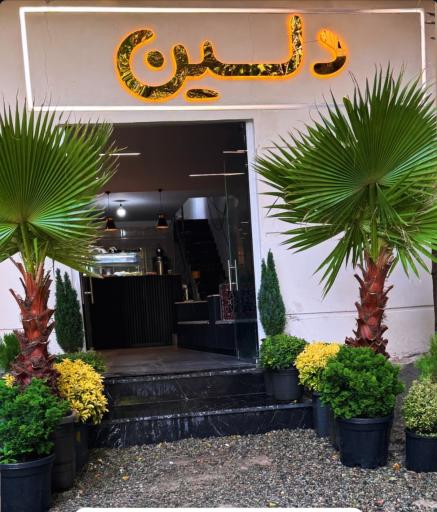 عکس کافه رستوران دلین