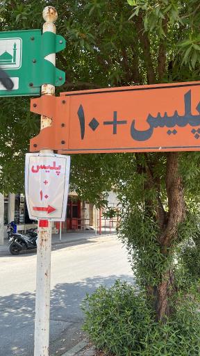 عکس پلیس +۱۰