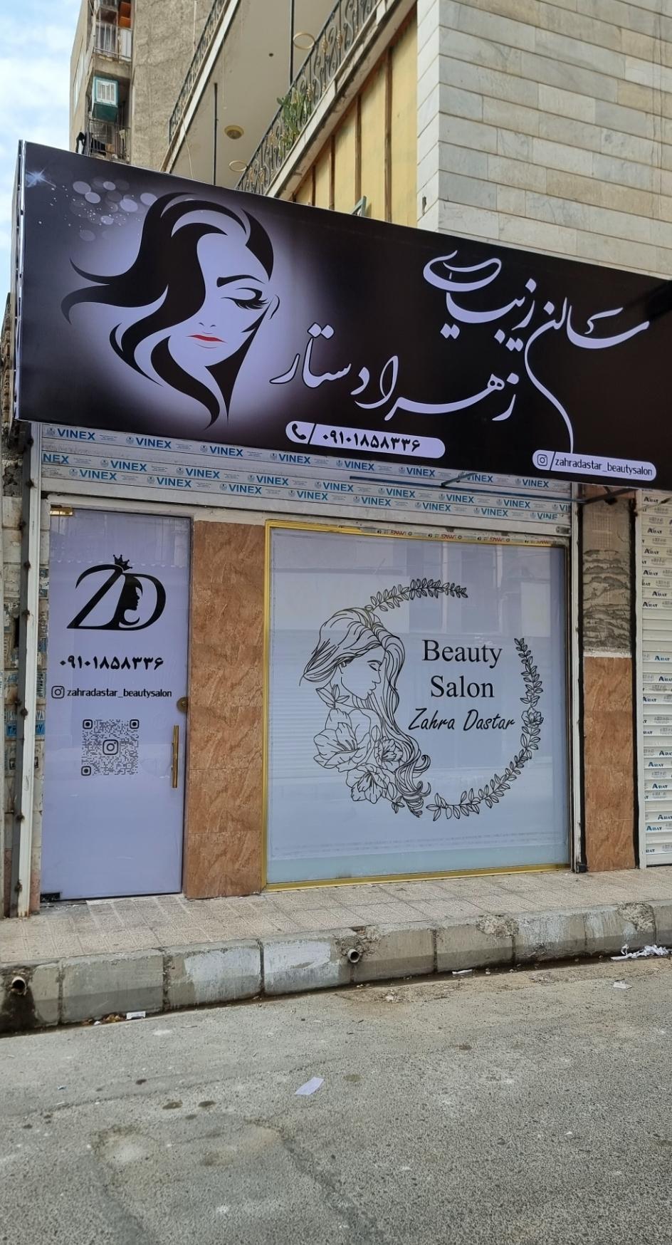 عکس سالن زیبایی زهرا دستار