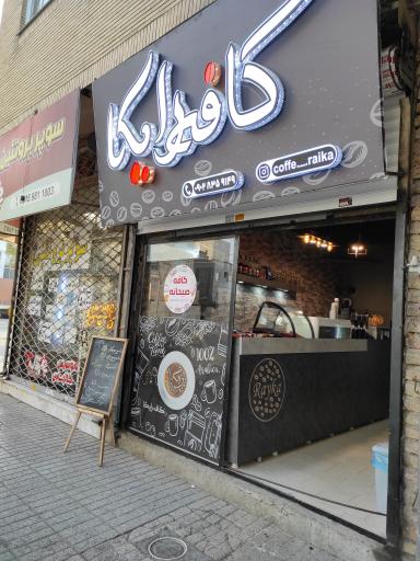 کافه رایکا