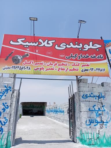 عکس جلوبندی کلاسیک