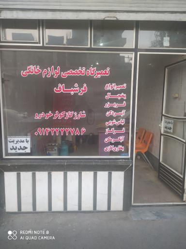 عکس تعمیرگاه لوازم خانگی فرشباف
