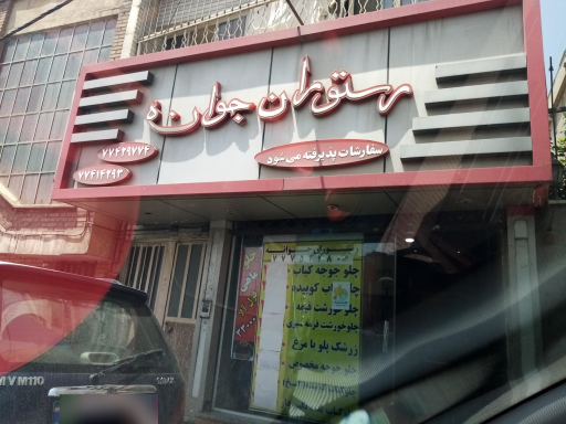 عکس رستوران جوانه