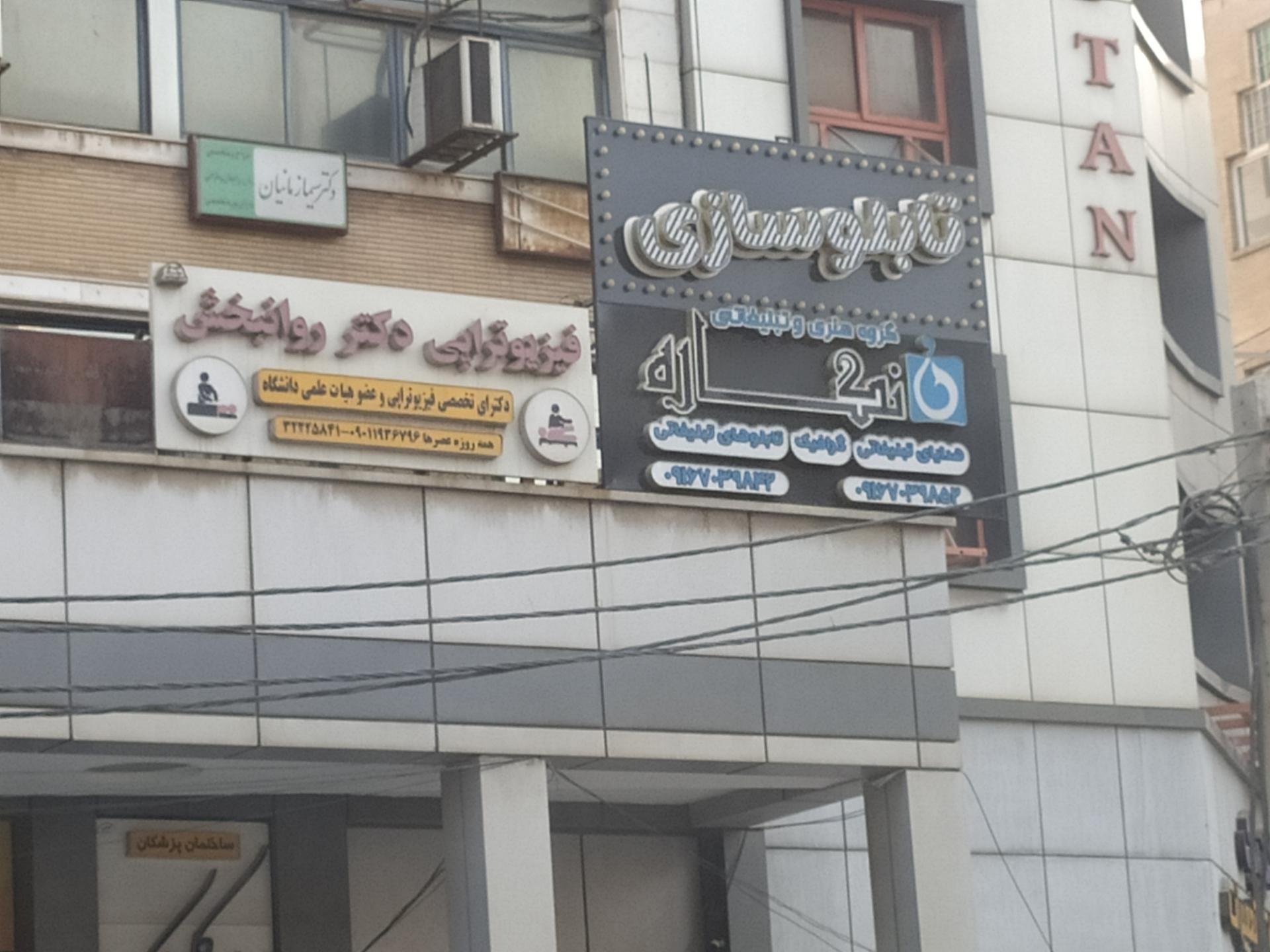 عکس گروه هنری و تبلیغاتی نگاره